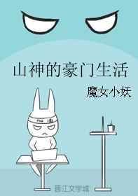 山神的豪门生活晋江