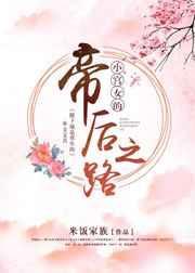小宫女的帝后之路无防盗