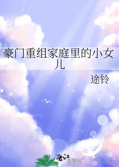 豪门的女儿生活什么样