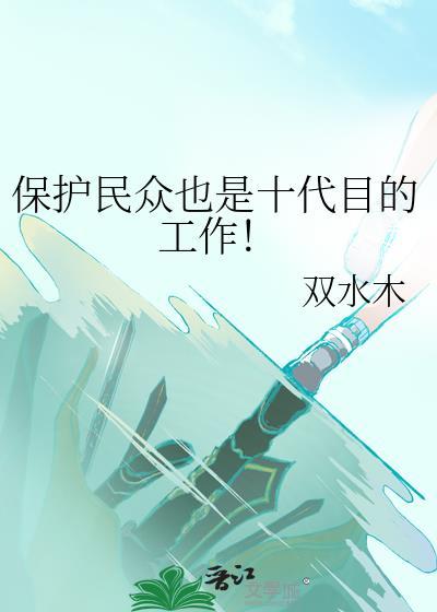 保护民众也是十代目的工作! 作者双水木