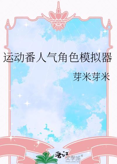 运动番人气角色模拟器195