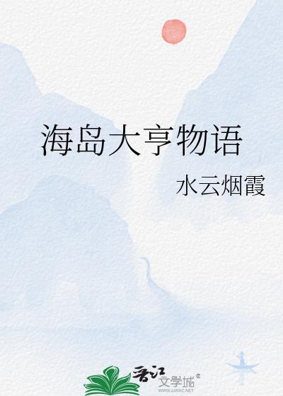 海岛大亨官网