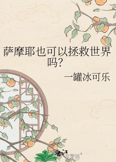 萨摩耶也可以拯救世界吗免费阅读