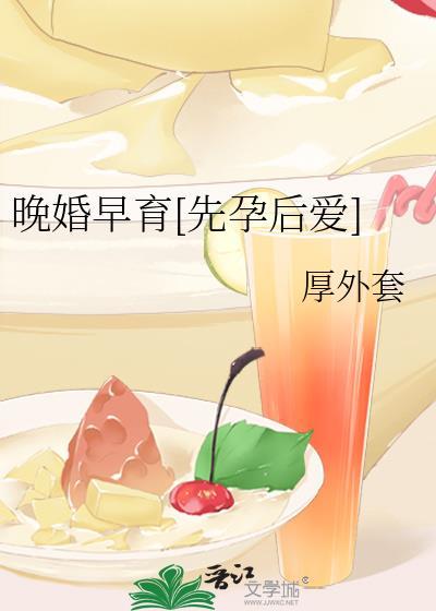 晚婚晚育的好处和坏处