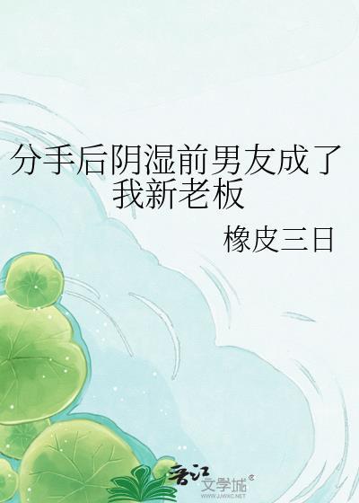 分手后前任成了上司