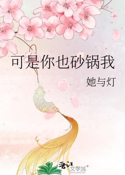 可是你也砂锅我18
