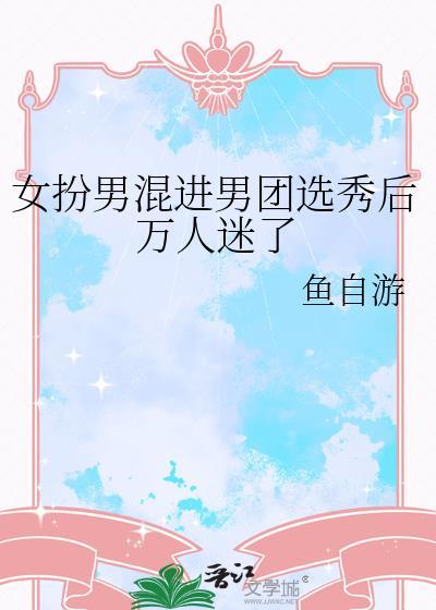女扮男装参加男团选拔