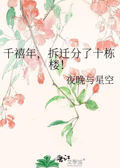 拆迁分了十栋楼