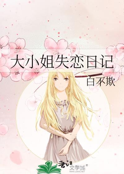 大小姐失恋日记免费阅读