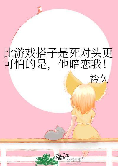 比起游戏更喜欢你