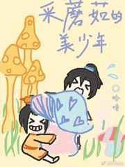采蘑菇的小女孩短剧第4集