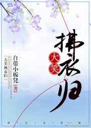大笑拂衣归无防盗阅读
