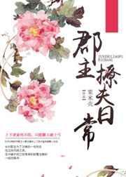 郡主甜宠日常全集