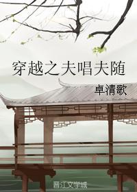 穿越之夫唱夫随哪里看