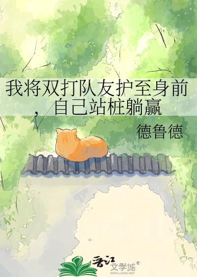 自己站桩躺赢T