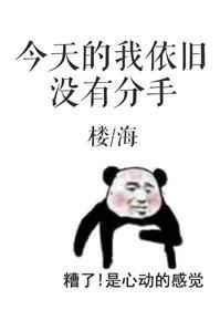 今天的我依旧没有分手百度