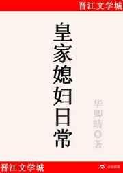 皇家媳妇日常剧透