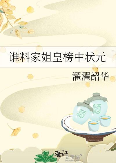 谁料家姐皇榜中状元最新章节更新信
