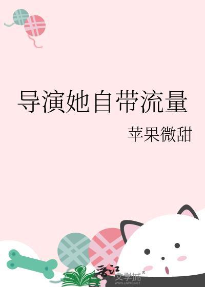 导演她自带流量晋江