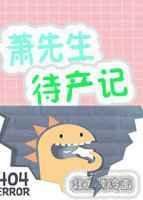 萧先生的待产日记