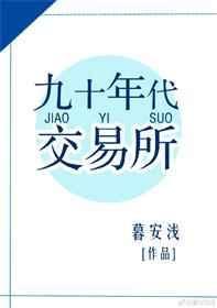 九零年代交易所txt