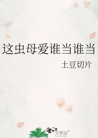 这虫母爱谁当谁当txt文心