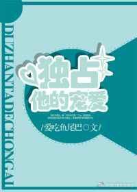 独占她hl