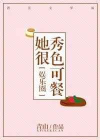 形容女生秀色可餐什么意思