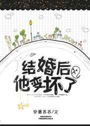 结婚后他变坏了by安萧苏苏