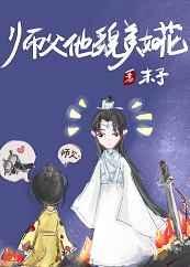 师父他貌美如花免费阅读