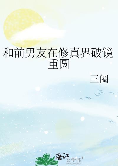和前男友娱乐圈破镜重圆纯爱