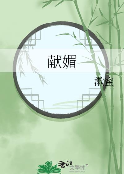 献媚原著番外篇