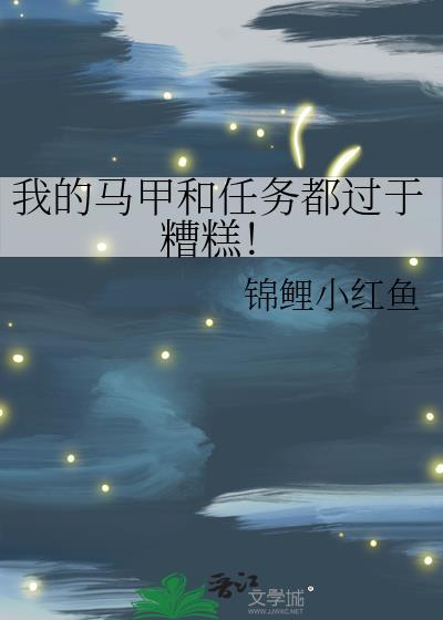 我的马甲有什么不对
