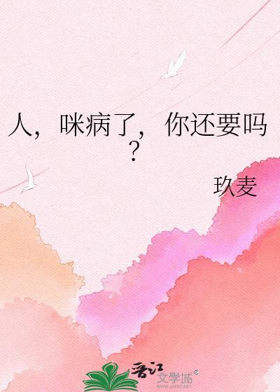 人咪病了你还要吗by小圆饼全文免费