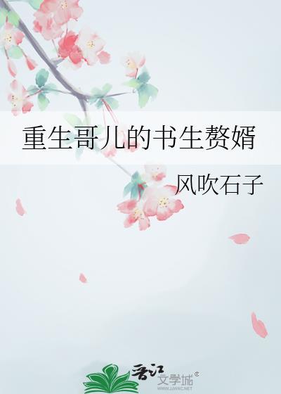 重生哥儿的书生赘婿txt资源