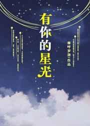 有你的星光里