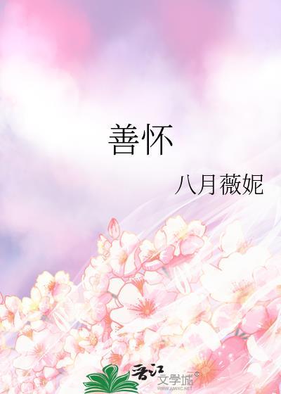 善怀八月薇妮