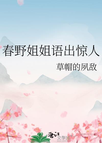 春野的歌曲