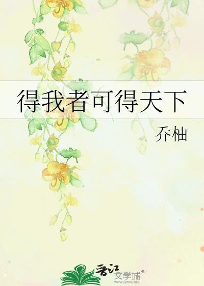 得我者可得天下by