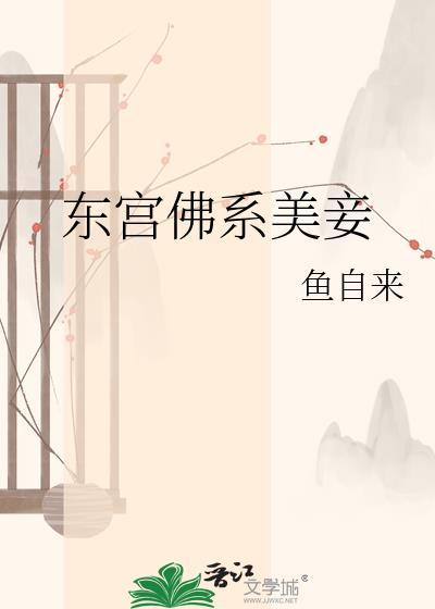 东宫佛系美妾全文免费阅读