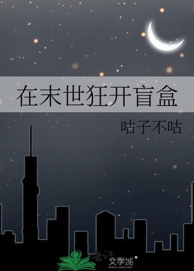 在末世狂开盲盒咕子不咕