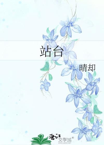 站台英语怎么说