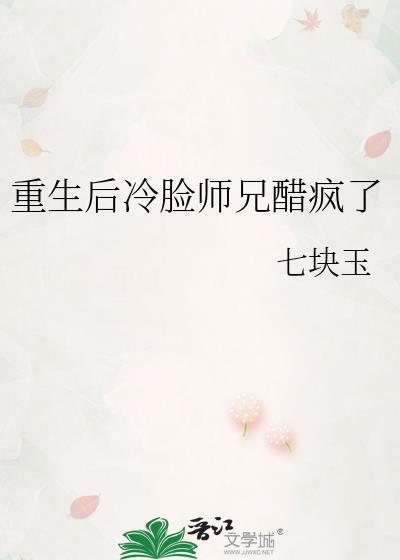 重生后 冷拽死对头被我