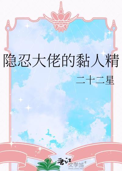 隐忍大佬的黏人精叫什么名字