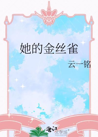 他的金丝雀2k