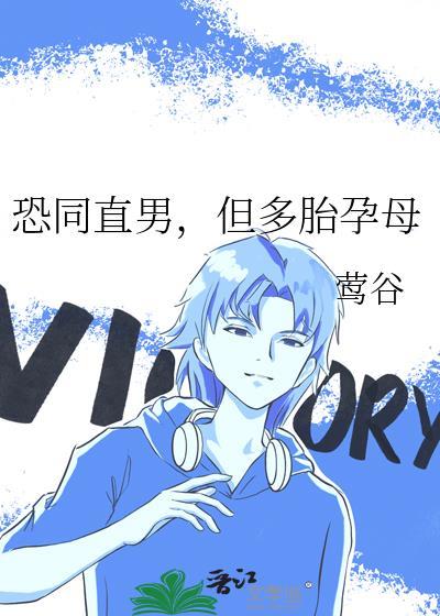 恐同直男但多胎孕母最新章节更新