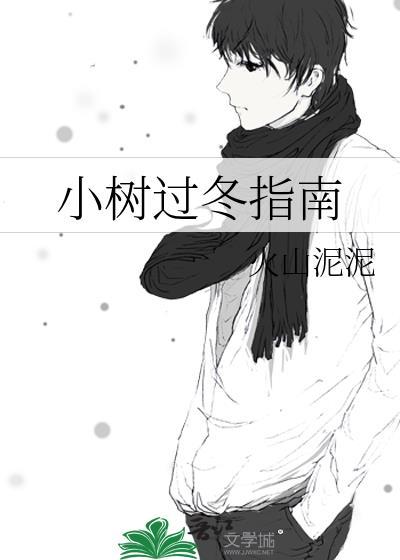 小树过冬指南TXT免费最新章节