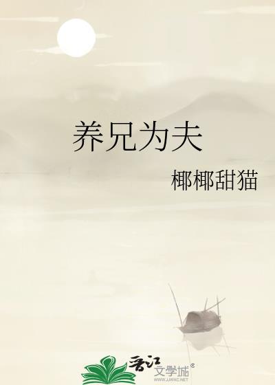 养兄为夫椰椰甜猫百度