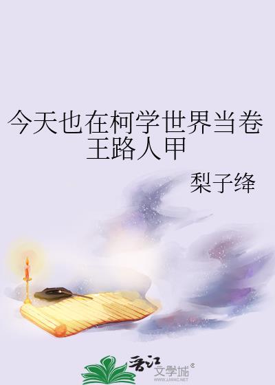 今天也在柯学世界求生