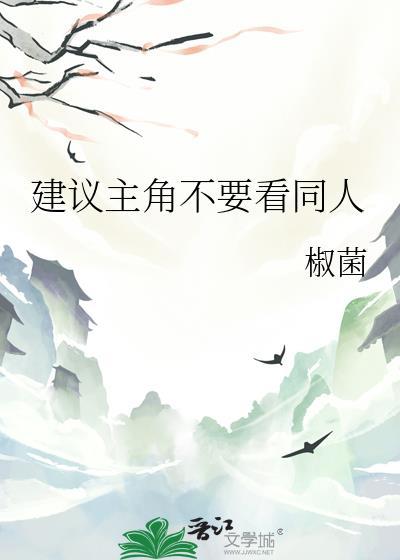 建议主角别看同人全文多少字